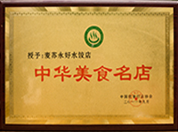 中华美食名店