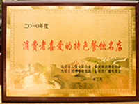消费者喜爱的特色美食名店